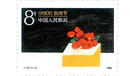 中国邮政发行《教师节》、《亚运会》、《建国40周年》、《景德镇陶瓷》、《迈入新世纪》、《全民阅读》、《大闹天宫》、《曹冲称象》等十多套中国邮票