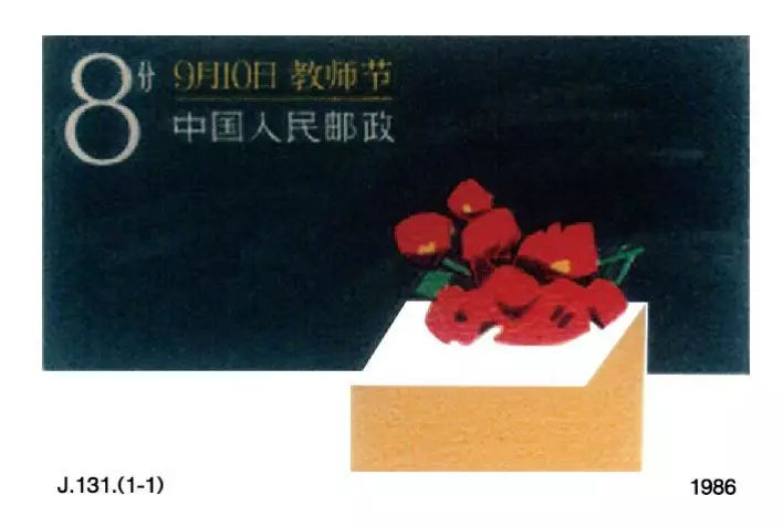 张磊：中国第一枚《教师节》邮票和邮票背后的教师(图1)
